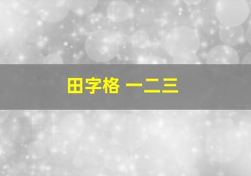 田字格 一二三